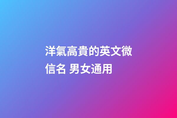 洋氣高貴的英文微信名 男女通用